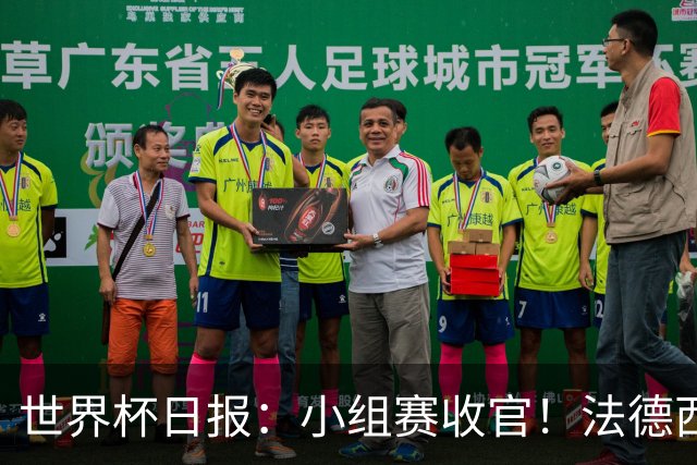 世界杯日报：小组赛收官！法德西荷葡半区绞杀+韩国伊朗出局