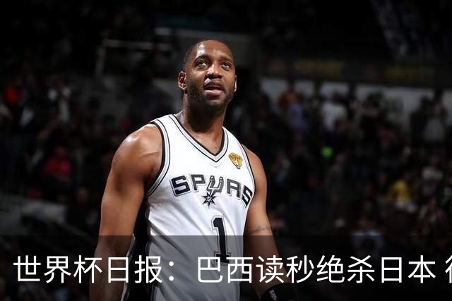 世界杯日报：巴西读秒绝杀日本 德国荷兰点球大战均出局