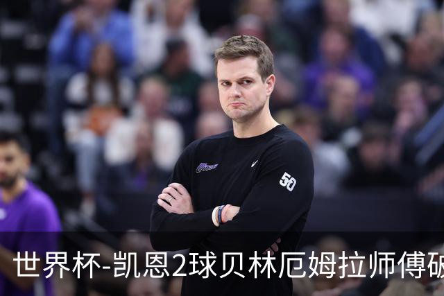 世界杯-凯恩2球贝林厄姆拉师傅破门 英格兰4-2克罗地亚