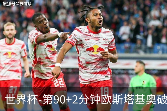 世界杯-第90+2分钟欧斯塔基奥破门 加拿大1-0绝杀南非