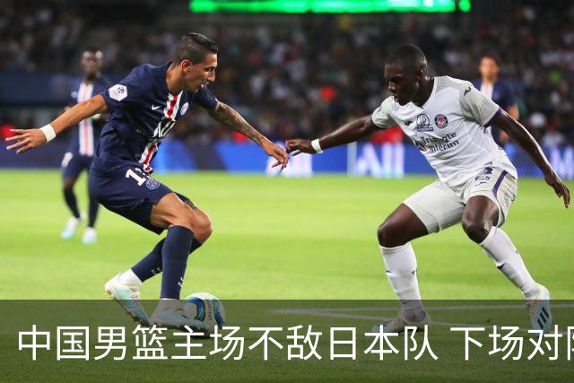 中国男篮主场不敌日本队 下场对阵中国台北队