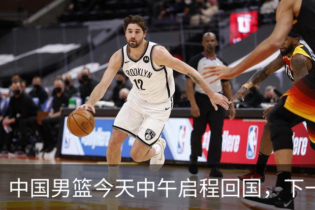 中国男篮今天中午启程回国，下一场正式比赛8月27日