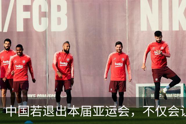 中国若退出本届亚运会，不仅会让赛事大失光彩，甚至可能让日本因缺少中国的参与而亏得血本无归。
