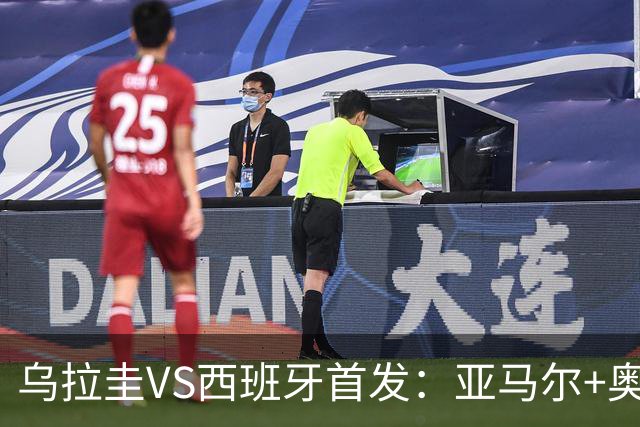 乌拉圭VS西班牙首发：亚马尔+奥亚萨瓦尔 巴尔韦德出战