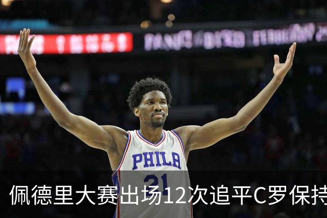 佩德里大赛出场12次追平C罗保持的U21球员纪录