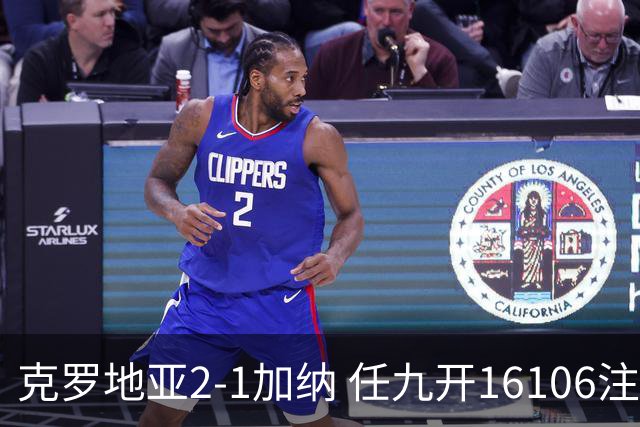 克罗地亚2-1加纳 任九开16106注914元