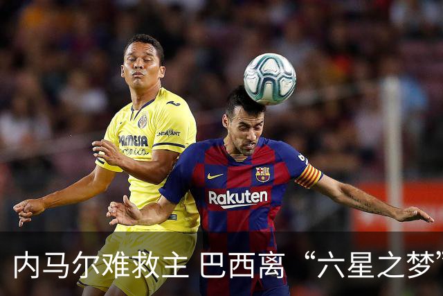 内马尔难救主 巴西离“六星之梦”还有多远？