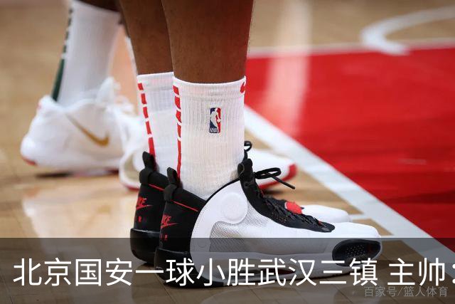 北京国安一球小胜武汉三镇 主帅：球员还需要做得更聪明一些