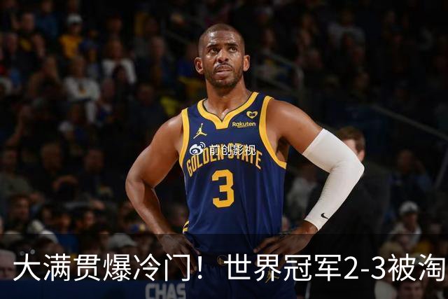 大满贯爆冷门！世界冠军2-3被淘汰，国乒连轰3-0，王楚钦首秀敲定