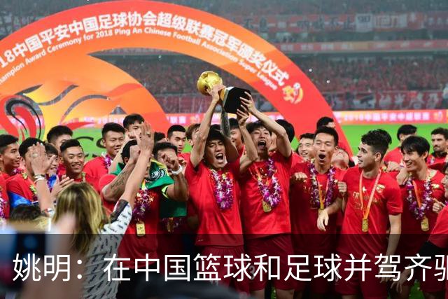 姚明：在中国篮球和足球并驾齐驱 很多年轻人想像杨瀚森一样打NBA