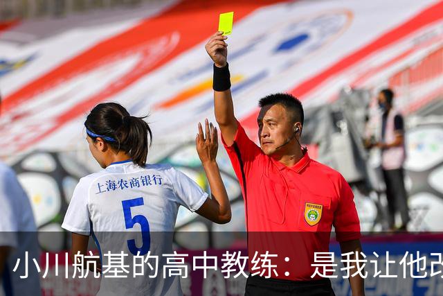 小川航基的高中教练：是我让他改踢前锋，他的进球欲望非常强烈