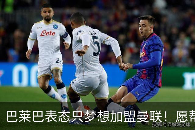 巴莱巴表态只梦想加盟曼联！愿帮助降低上亿要价，或可7000万转会