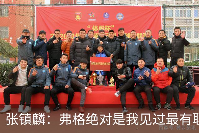 张镇麟：弗格绝对是我见过最有职业素养和团队精神的球员