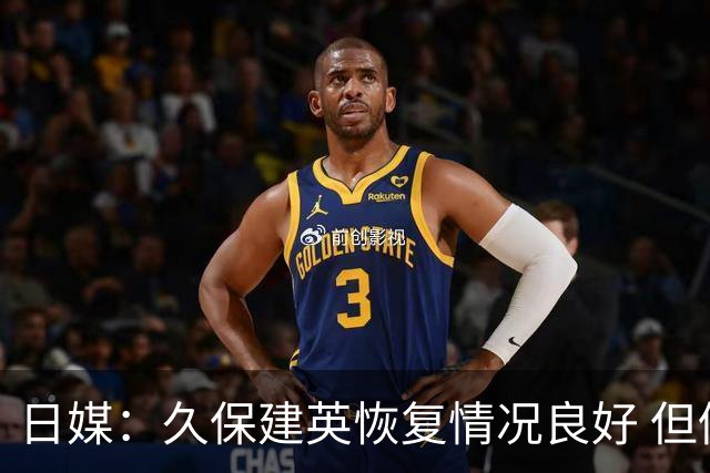 日媒：久保建英恢复情况良好 但仍或缺席与巴西的淘汰赛