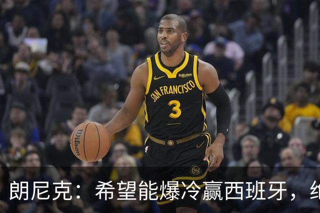 朗尼克：希望能爆冷赢西班牙，绝不会给亚马尔留下太多空间