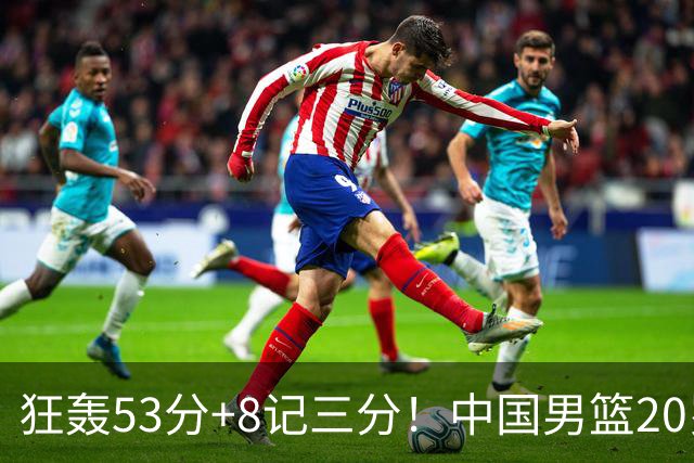 狂轰53分+8记三分！中国男篮20岁2米前锋崛起：崔永熙替身大闪耀