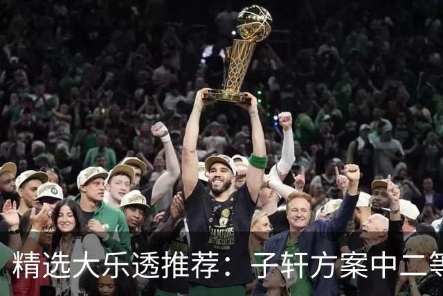 精选大乐透推荐：子轩方案中二等70万累擒超3千万！