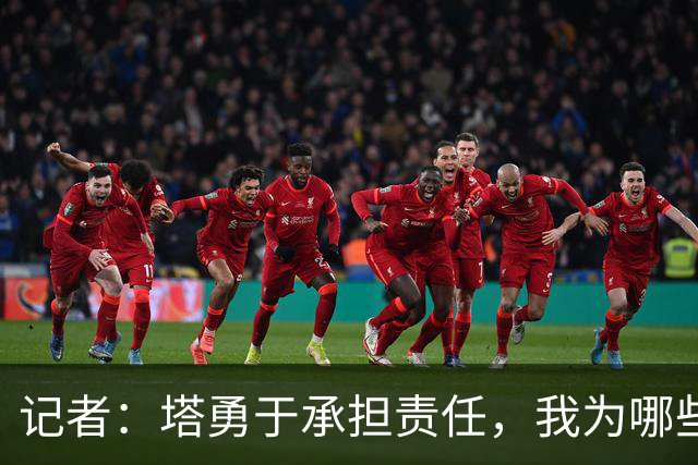 记者：塔勇于承担责任，我为哪些诽谤和侮辱他的败类感到羞耻