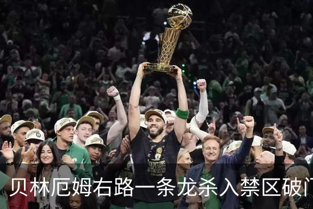 贝林厄姆右路一条龙杀入禁区破门 英格兰3-2第三次领先