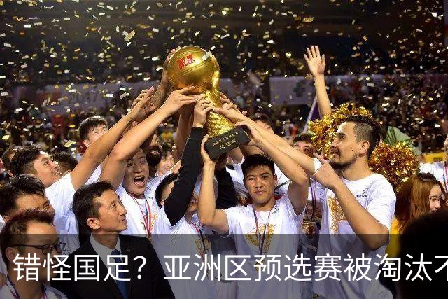 错怪国足？亚洲区预选赛被淘汰不冤！同组4对手世界杯首战均不败
