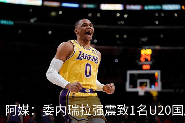 阿媒：委内瑞拉强震致1名U20国脚及7名球员失联，搜救工作进行中