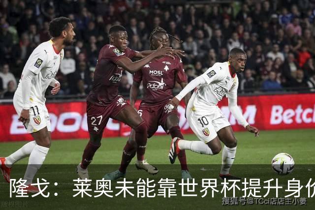 隆戈：莱奥未能靠世界杯提升身价 米兰委托门德斯以6千万欧卖掉他