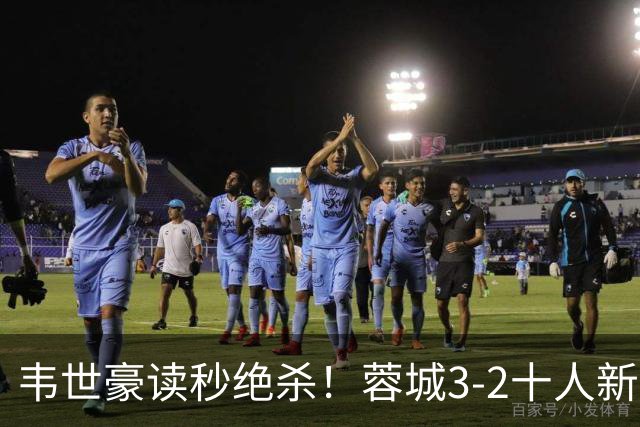 韦世豪读秒绝杀！蓉城3-2十人新鹏城 韦世豪双响周定洋破旧主