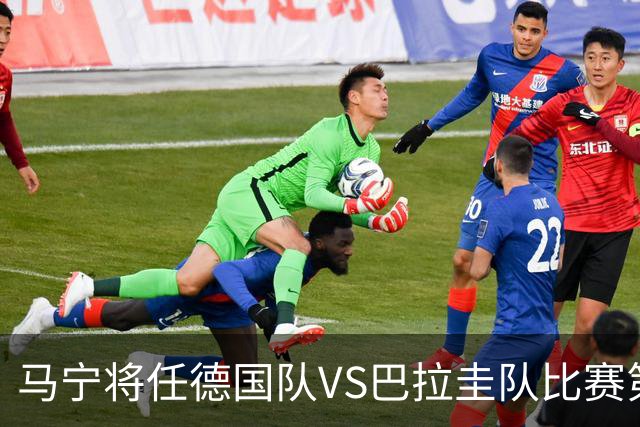 马宁将任德国队VS巴拉圭队比赛第四官员，中国裁判将首次参加世界杯淘汰赛执裁工作