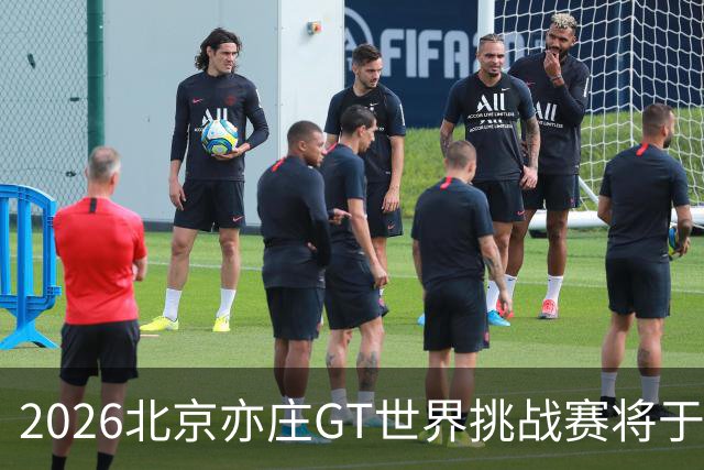 2026北京亦庄GT世界挑战赛将于10月2日至4日举行