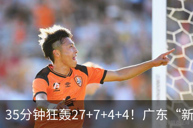 35分钟狂轰27+7+4+4！广东“新后卫”打服杜锋，这可是加强版徐杰