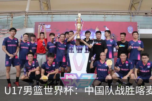 U17男篮世界杯：中国队战胜喀麦隆队
